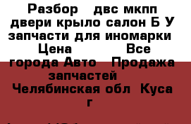 Разбор68 двс/мкпп/двери/крыло/салон Б/У запчасти для иномарки › Цена ­ 1 000 - Все города Авто » Продажа запчастей   . Челябинская обл.,Куса г.